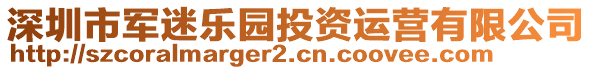 深圳市軍迷樂園投資運(yùn)營有限公司