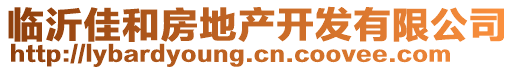 臨沂佳和房地產(chǎn)開發(fā)有限公司