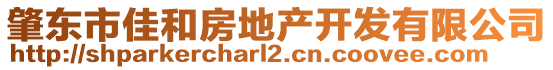 肇東市佳和房地產(chǎn)開發(fā)有限公司