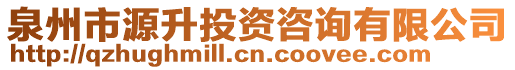 泉州市源升投資咨詢有限公司