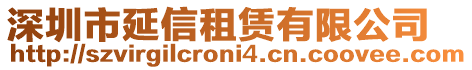 深圳市延信租賃有限公司