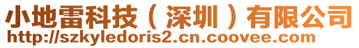 小地雷科技（深圳）有限公司