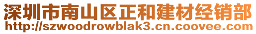 深圳市南山區(qū)正和建材經銷部