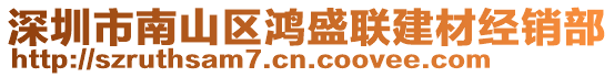 深圳市南山區(qū)鴻盛聯(lián)建材經(jīng)銷(xiāo)部