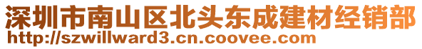 深圳市南山區(qū)北頭東成建材經(jīng)銷(xiāo)部