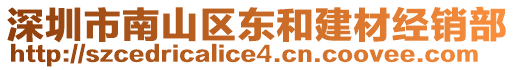 深圳市南山區(qū)東和建材經(jīng)銷部