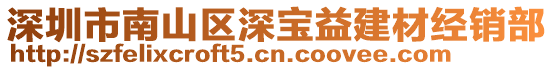 深圳市南山區(qū)深寶益建材經(jīng)銷部