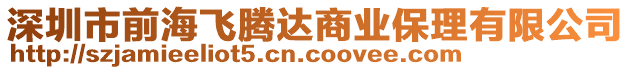 深圳市前海飛騰達(dá)商業(yè)保理有限公司