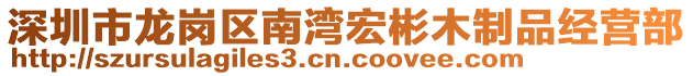 深圳市龍崗區(qū)南灣宏彬木制品經(jīng)營部