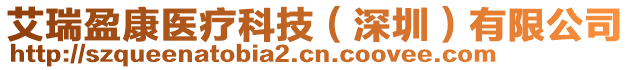 艾瑞盈康醫(yī)療科技（深圳）有限公司