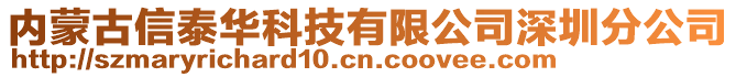 內(nèi)蒙古信泰華科技有限公司深圳分公司