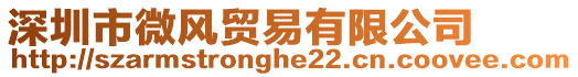 深圳市微風(fēng)貿(mào)易有限公司