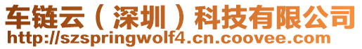 車鏈云（深圳）科技有限公司