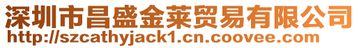 深圳市昌盛金萊貿易有限公司