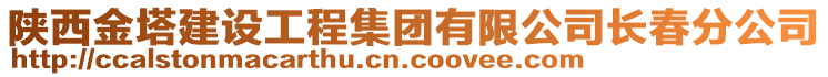 陜西金塔建設(shè)工程集團(tuán)有限公司長(zhǎng)春分公司