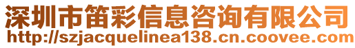 深圳市笛彩信息咨詢有限公司