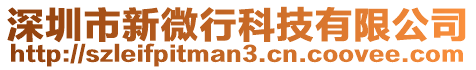 深圳市新微行科技有限公司