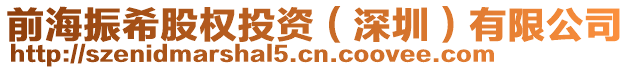 前海振希股權(quán)投資（深圳）有限公司