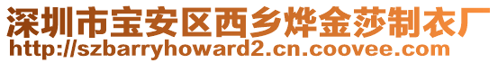 深圳市寶安區(qū)西鄉(xiāng)燁金莎制衣廠