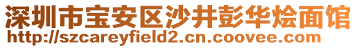 深圳市寶安區(qū)沙井彭華燴面館