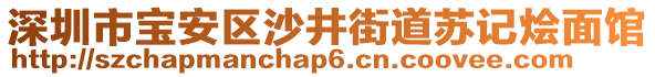 深圳市寶安區(qū)沙井街道蘇記燴面館