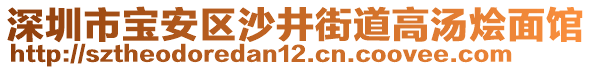 深圳市寶安區(qū)沙井街道高湯燴面館