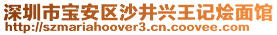 深圳市寶安區(qū)沙井興王記燴面館