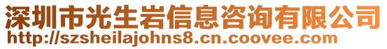 深圳市光生巖信息咨詢有限公司