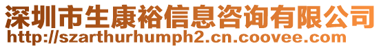 深圳市生康裕信息咨詢有限公司