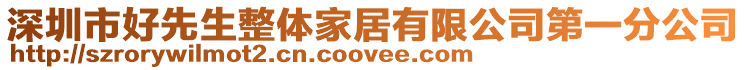 深圳市好先生整體家居有限公司第一分公司