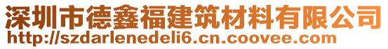 深圳市德鑫福建筑材料有限公司