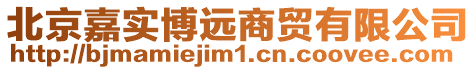 北京嘉實博遠(yuǎn)商貿(mào)有限公司