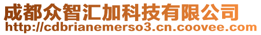 成都眾智匯加科技有限公司