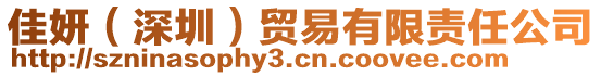 佳妍（深圳）貿(mào)易有限責(zé)任公司