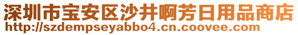 深圳市寶安區(qū)沙井啊芳日用品商店