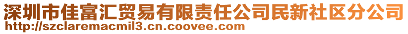 深圳市佳富匯貿(mào)易有限責任公司民新社區(qū)分公司