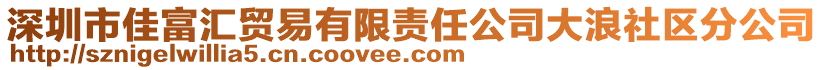 深圳市佳富匯貿易有限責任公司大浪社區(qū)分公司