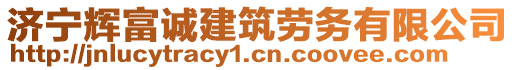 濟(jì)寧輝富誠建筑勞務(wù)有限公司