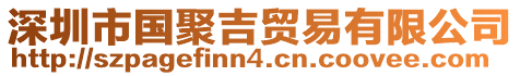 深圳市國聚吉貿(mào)易有限公司