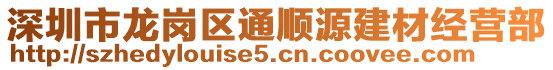 深圳市龍崗區(qū)通順源建材經(jīng)營部