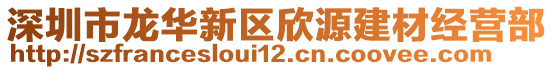 深圳市龍華新區(qū)欣源建材經(jīng)營(yíng)部