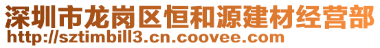 深圳市龍崗區(qū)恒和源建材經(jīng)營(yíng)部