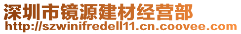 深圳市鏡源建材經(jīng)營(yíng)部