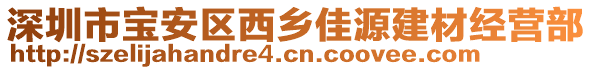 深圳市寶安區(qū)西鄉(xiāng)佳源建材經(jīng)營部