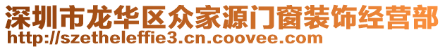 深圳市龍華區(qū)眾家源門窗裝飾經營部