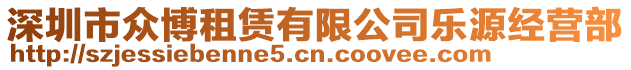 深圳市眾博租賃有限公司樂(lè)源經(jīng)營(yíng)部