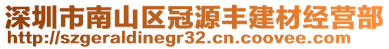 深圳市南山區(qū)冠源豐建材經(jīng)營(yíng)部