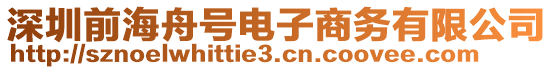 深圳前海舟號電子商務有限公司