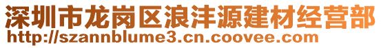 深圳市龍崗區(qū)浪灃源建材經(jīng)營部