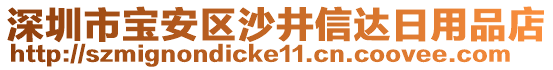 深圳市寶安區(qū)沙井信達(dá)日用品店